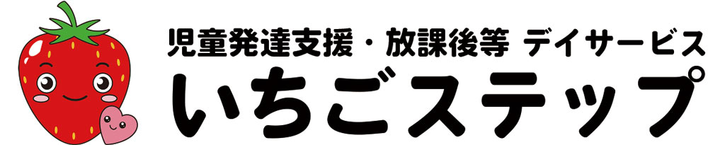 児童発達支援・放課後等デイサービス いちごステップ