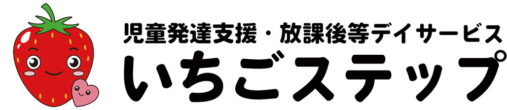 児童発達支援・放課後等デイサービス いちごステップ