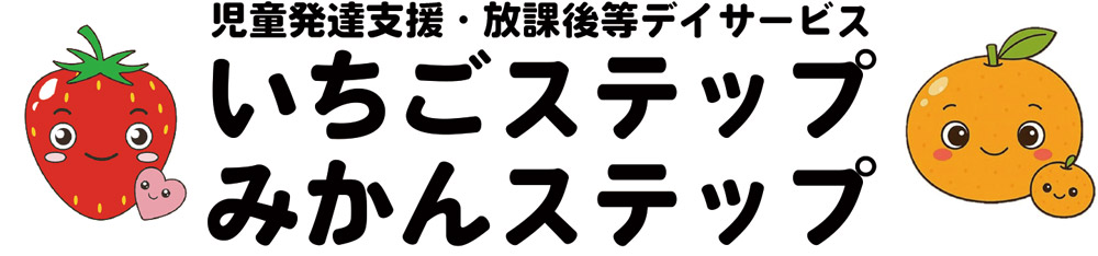 児童発達支援・放課後等デイサービス いちごステップ・みかんステップ